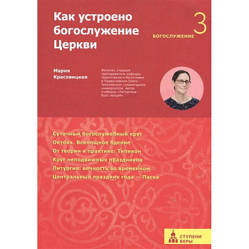 Как устроено богослужение Церкви.Третья ступень:Богослужение Как устроено богослужение Церкви.Третья ступень:Богослужение