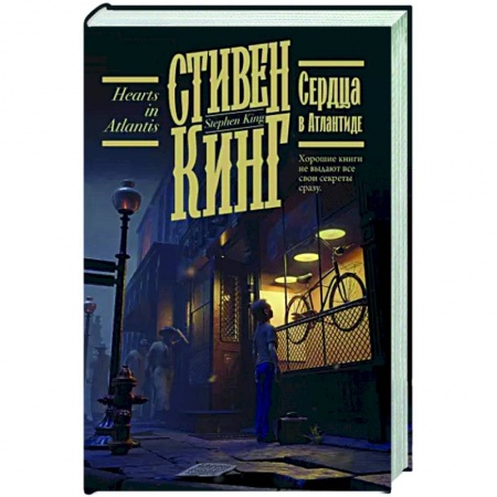 Зарубежная фантастика, книга Сердца в Атлантиде купить по скидке
