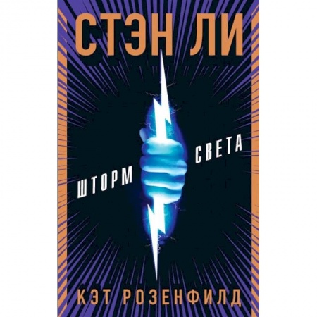 Зарубежная фантастика, книга Шторм света купить по скидке