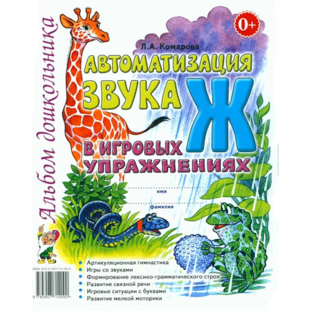 Упражнения по развитию и коррекции речи, книга Автоматизация звука 'Ж' в игровых упражнениях. Альбом дошкольника купить по скидке