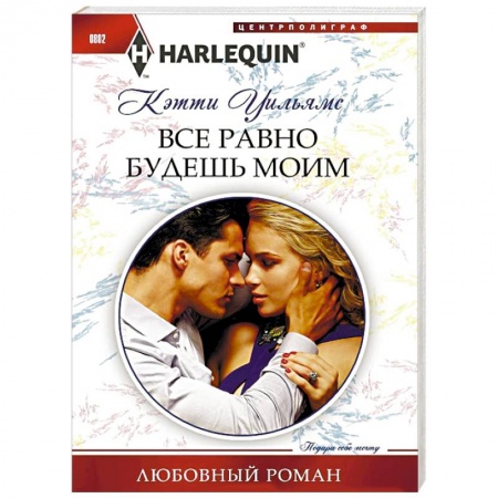 Зарубежный любовный роман, книга Все равно будешь моим купить по скидке