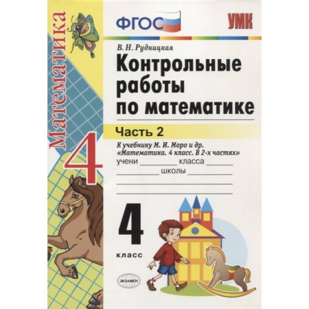 Образовательные системы. 1-4 классы, книга Математика. 4 класс. Контрольные работы к учебнику М. И. Моро и др. Часть 2. ФГОС купить по скидке