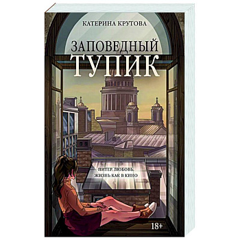 Заповедный тупик Заповедный тупик