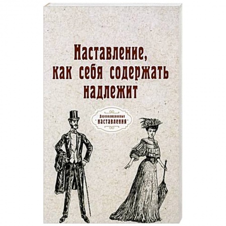 Здоровое и раздельное питание, книга Наставление, как себя содержать надлежит купить по скидке