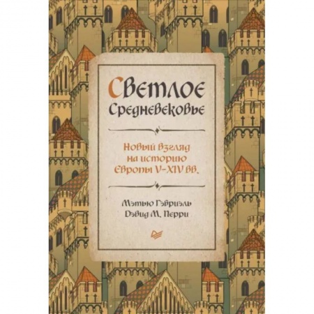 Европа в средние века, книга Светлое Средневековье. Новый взгляд на историю Европы V-XIV веков купить по скидке