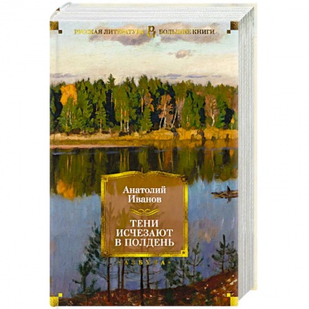 Русская классика, книга Тени исчезают в полдень купить по скидке