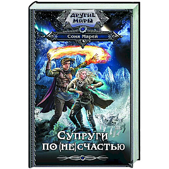 Супруги по (не)счастью Супруги по (не)счастью