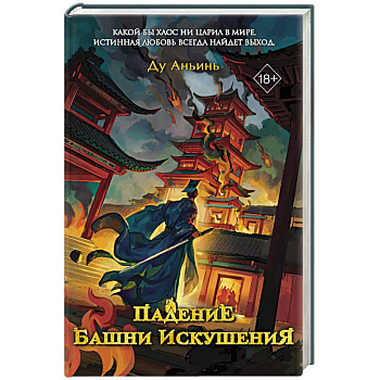 Падение Башни Искушения (#1) Падение Башни Искушения (#1)