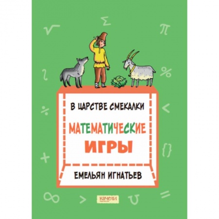 Математика. Алгебра. Геометрия, книга В царстве смекалки: математические игры купить по скидке