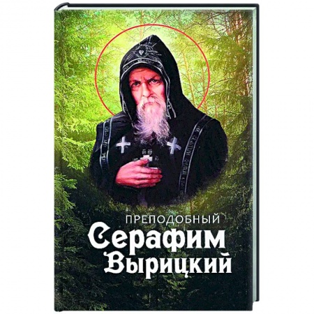 Духовная жизнь. О молитве. Монашество, книга Преподобный Серафим Вырицкий купить по скидке