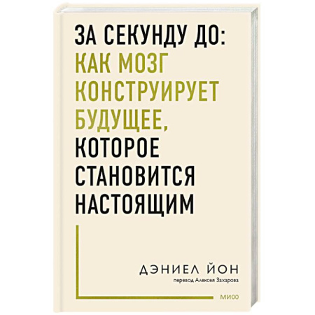 Достижение успеха в жизни, книга За секунду до: как мозг конструирует будущее, которое становится настоящим купить по скидке