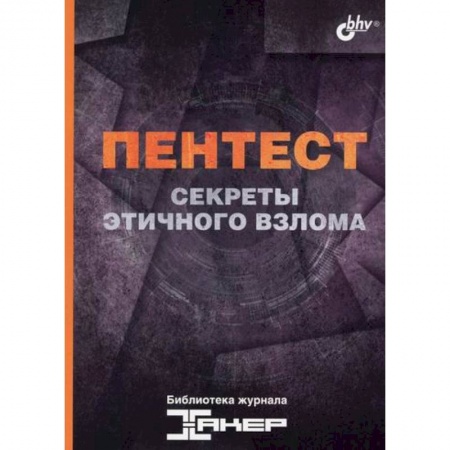 Языки и системы программирования, книга Пентест. Секреты этичного взлома купить по скидке