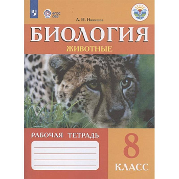 Биология. Животные. 8 класс. Рабочая тетрадь. Адаптированные программы. ФГОС ОВЗ