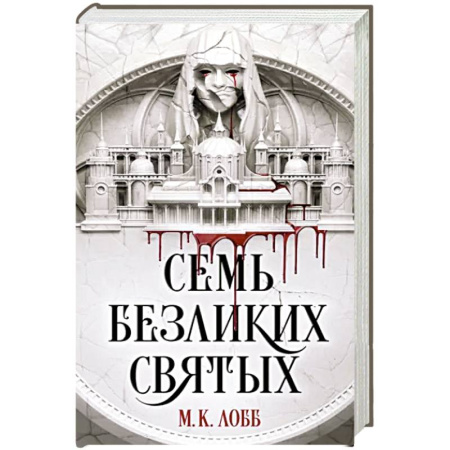 Зарубежное фэнтези, книга Семь безликих святых купить по скидке