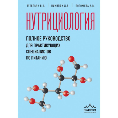 Другие виды диет, книга Нутрициология. Полное руководство для практикующих специалистов по питанию купить по скидке