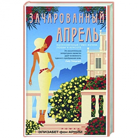 Зарубежный любовный роман, книга Зачарованный апрель купить по скидке