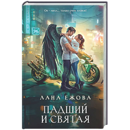 Русское фэнтези, книга Падший и Святая (Новый Вавилон #1) купить по скидке
