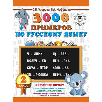 3000 примеров по русскому языку. 2 класс. Крупный шрифт 3000 примеров по русскому языку. 2 класс. Крупный шрифт