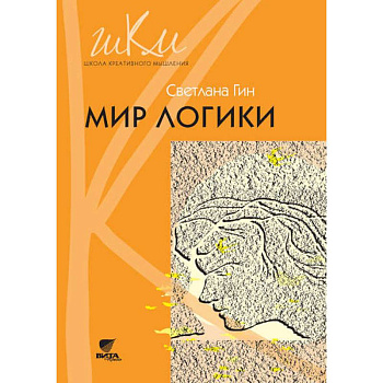 Мир логики. Программа и методические рекомендации по внеурочной деятельности в начальной школе