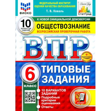 Обществознание, книга ВПР. Обществознание. 6 класс. 10 вариантов. Типовые задания. ФГОС купить по скидке
