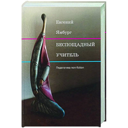 История образования и педагогической мысли, книга Беспощадный учитель: педагогика non-fiction купить по скидке