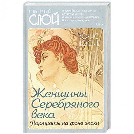 Публицистика, книга Женщины Cеребряного века. Портреты на фоне эпохи купить по скидке