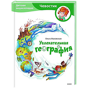Увлекательная география. Детская энциклопедия Увлекательная география. Детская энциклопедия