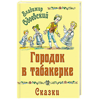 Городок в табакерке. Сказки