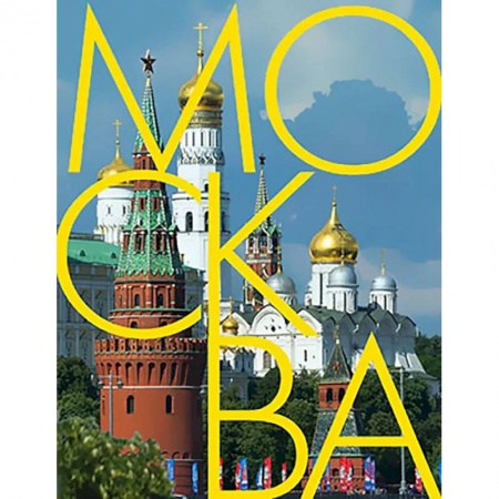 Москва и Подмосковье. Путеводители, карты, книга Москва: альбом на русском языке купить по скидке