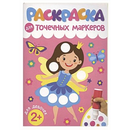 Раскраски с принцессами, куклами, Барби, книга Для девочек купить по скидке
