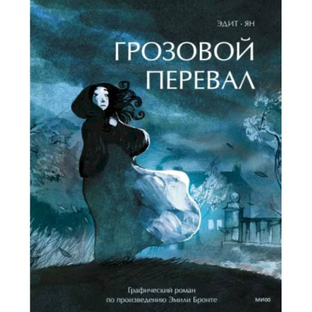 Комиксы. Манга, книга Грозовой перевал. Графический роман купить по скидке