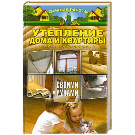Книги, книга Утепление дома и квартиры своими руками. Советы профессионала купить по скидке