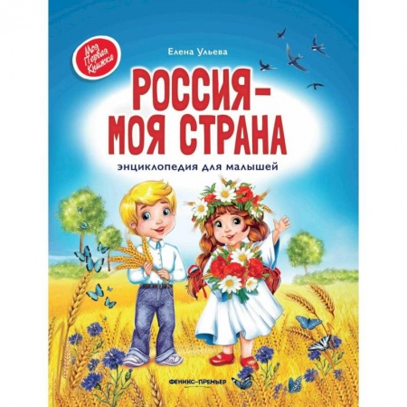 История России, книга Россия - моя страна. Энциклопедия для малышей купить по скидке