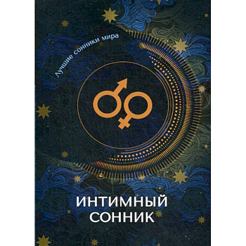 Интимный сонник