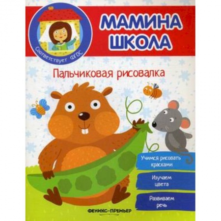 Рисование, книга Пальчиковая рисовалка. ФГОС купить по скидке