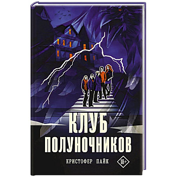 Клуб полуночников Клуб полуночников