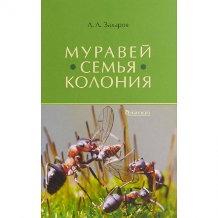 Биологические науки, книга Муравей-семья-колония купить по скидке