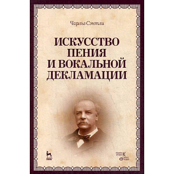 Искусство пения и вокальной декламации