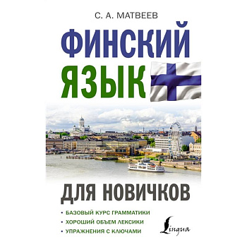 Финский язык для новичков Финский язык для новичков