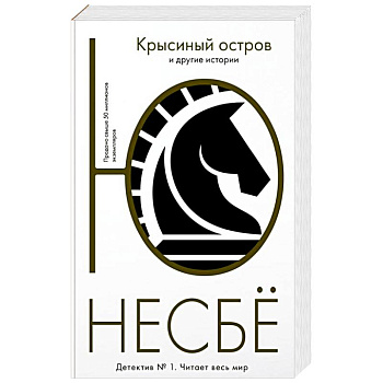 Крысиный остров Крысиный остров