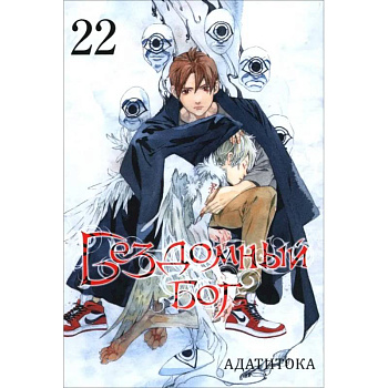 Бездомный бог. Том 22 / Noragami Vol 22 Бездомный бог. Том 22 / Noragami Vol 22