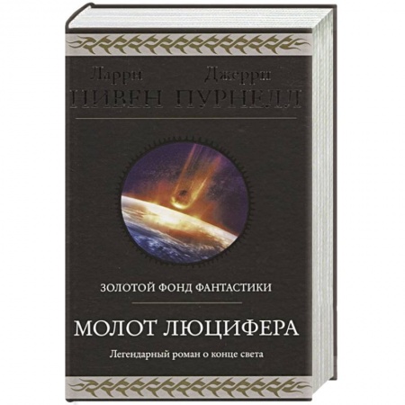 Боевая фантастика, книга Молот Люцифера купить по скидке