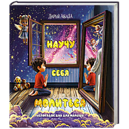 Книги, книга Научу себя молиться. Распорядок дня для малыша купить по скидке