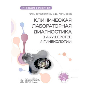 Клиническая лабораторная диагностика в акушерстве и гинекологии. Руководство для врачей