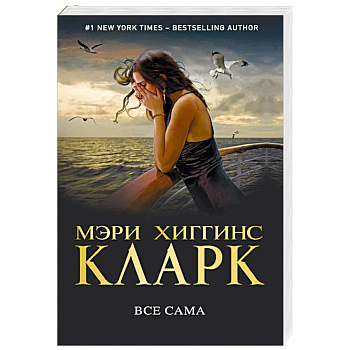 Все сама