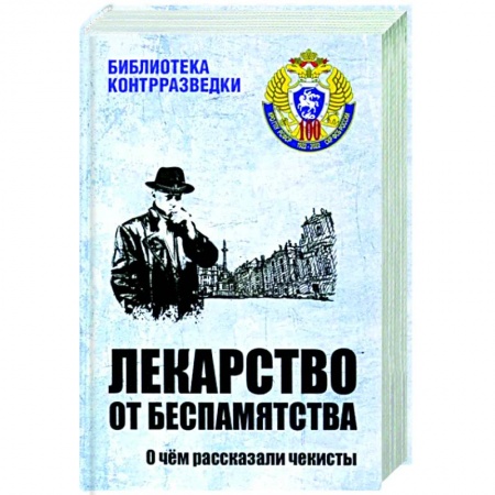 Спецслужбы, спецназ, разведка, книга Лекарство от беспамятства купить по скидке
