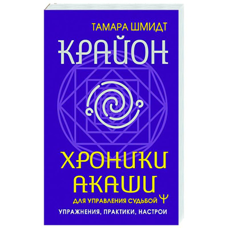 Практическая эзотерика, книга Крайон. Хроники Акаши для управления судьбой. Упражнения, практики, настрои купить по скидке