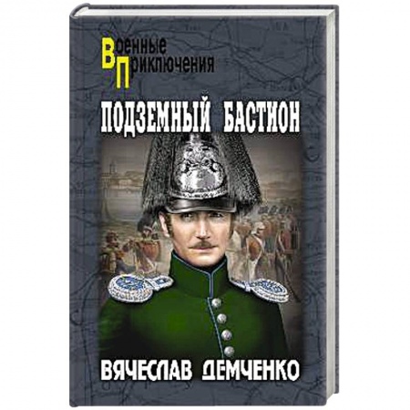 Русская приключенческая литература, книга Подземный бастион купить по скидке