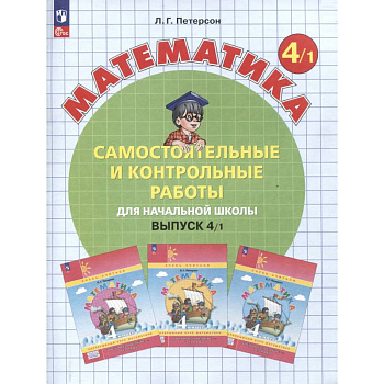 Математика. 4 класс. Самостоятельные и контрольные работы. В 2-х частях. Часть 1
