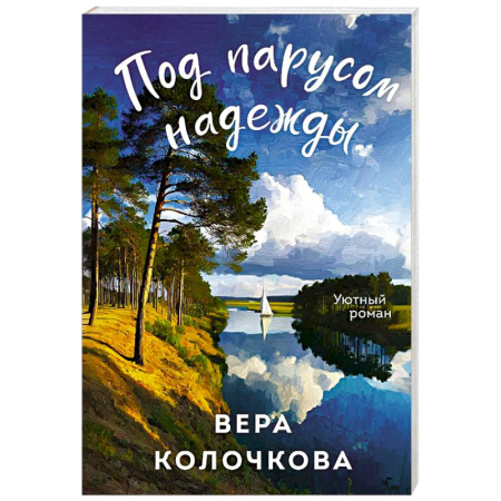 Отечественный любовный роман, книга Под парусом надежды купить по скидке